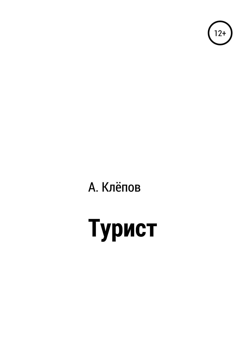 Обложка книги «Турист»