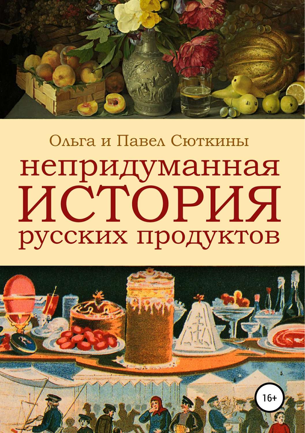Обложка книги «Непридуманная история русских продуктов»