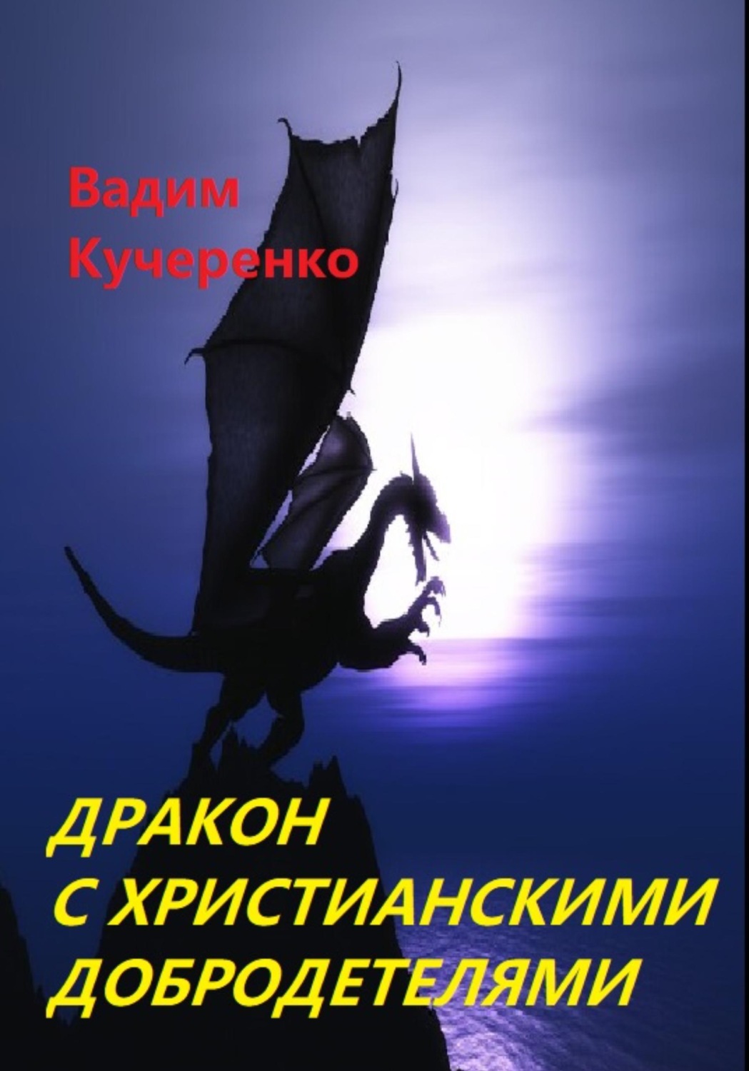 Обложка книги «Дракон с христианскими добродетелями»