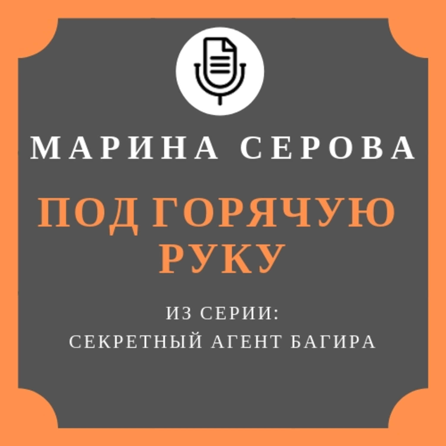 Обложка книги «Под горячую руку»