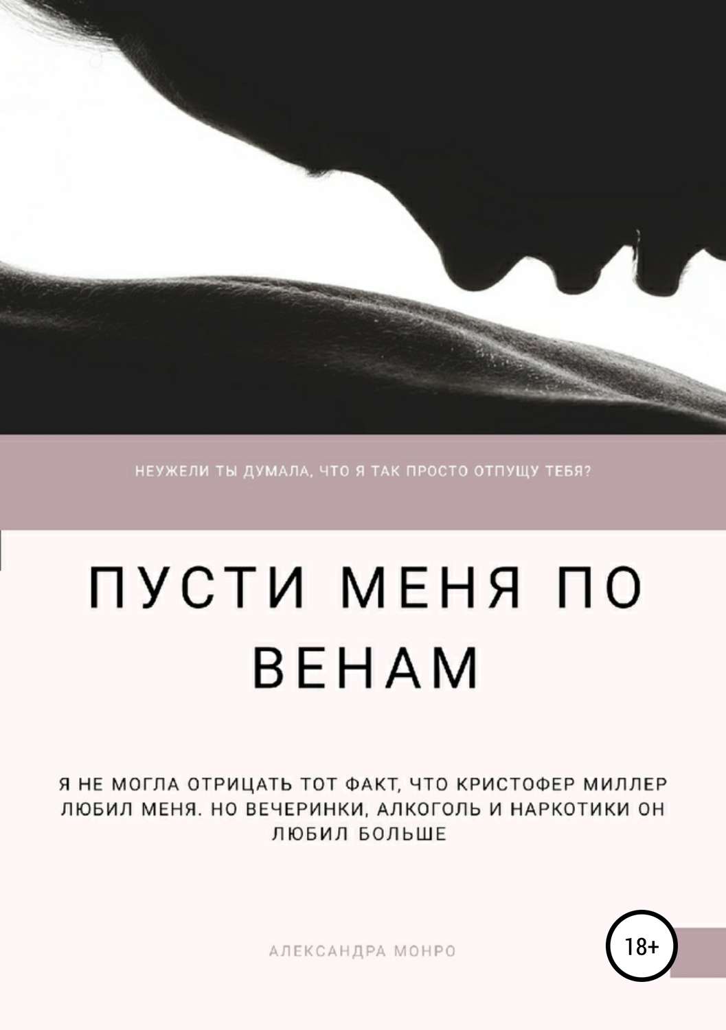 Обложка книги «Пусти меня по венам»