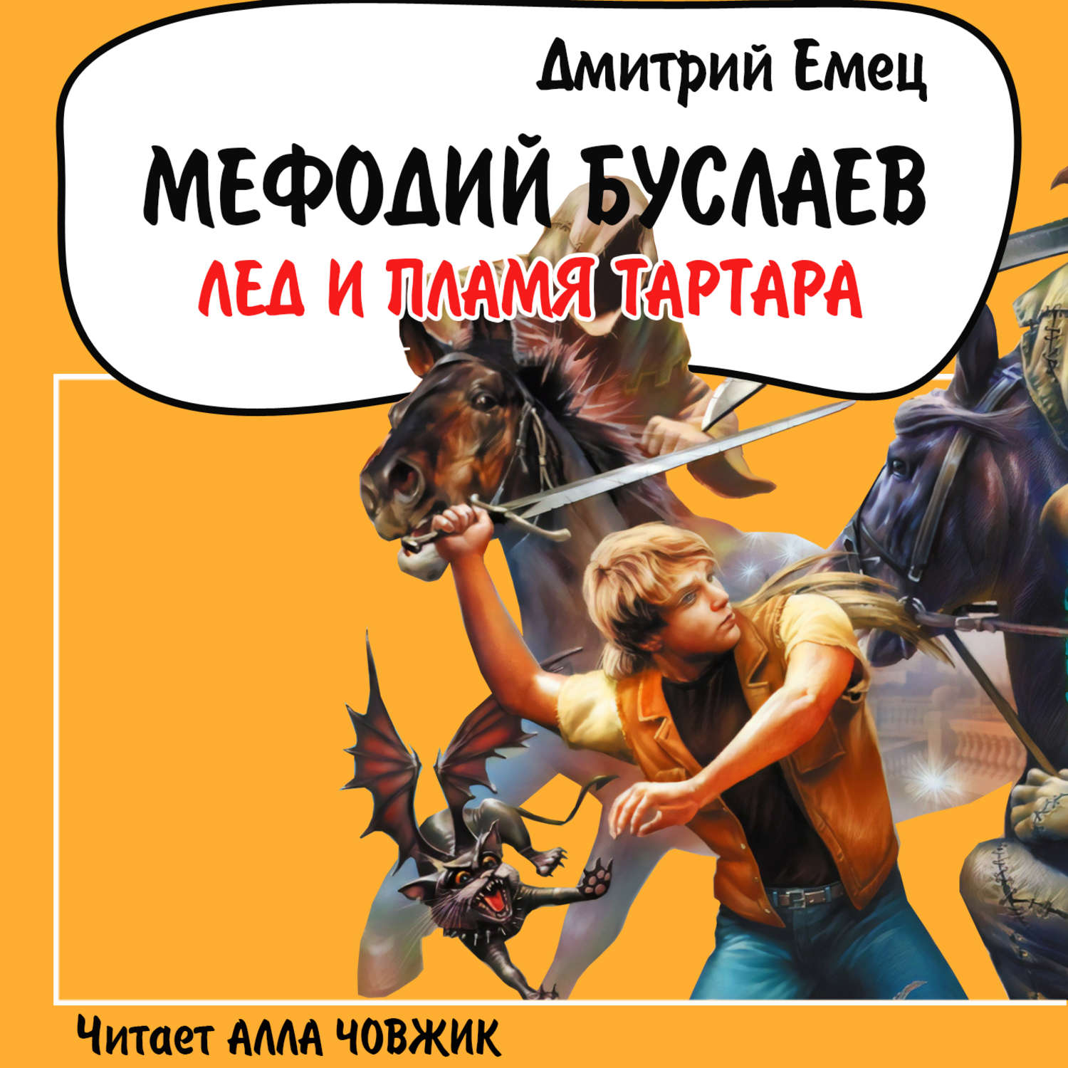 Обложка книги «Лед и пламя Тартара»