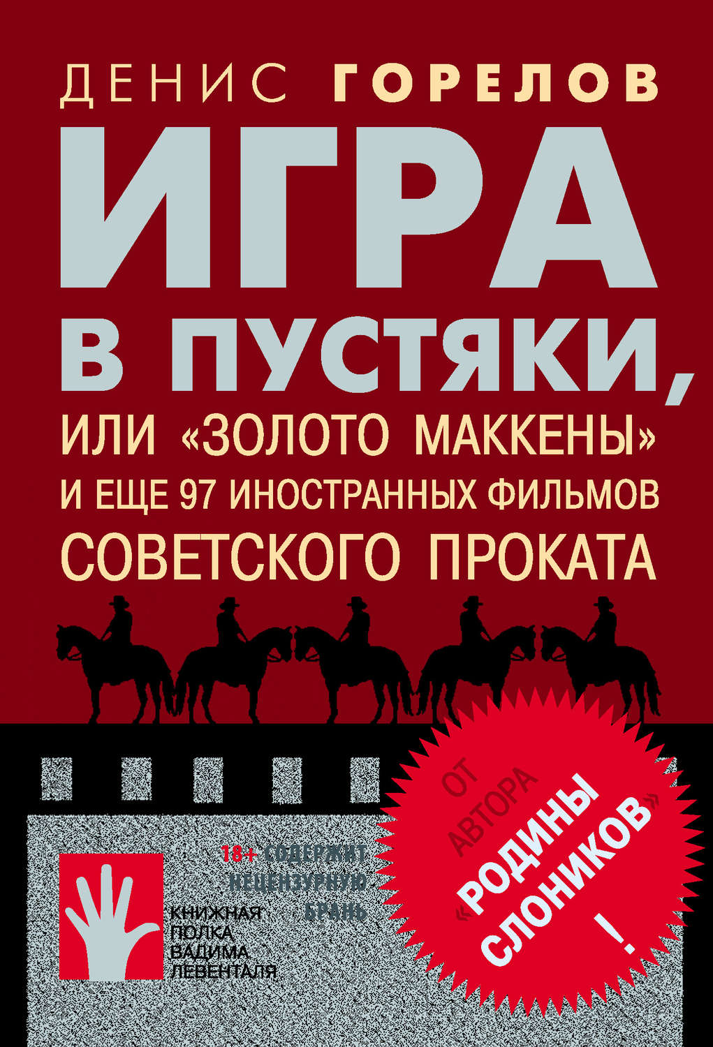 Обложка книги «Игра в пустяки, или «Золото Маккены» и еще 97 советских фильмов иностранного проката»