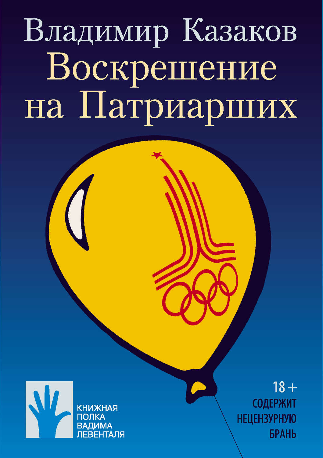 Обложка книги «Воскрешение на Патриарших»