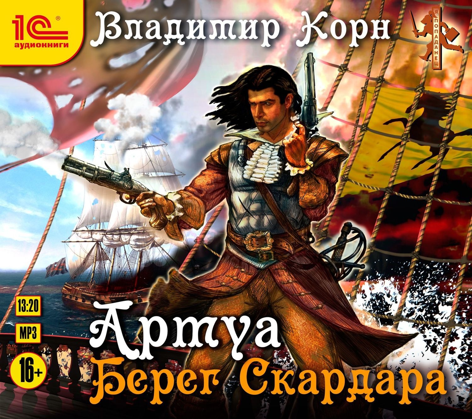 Обложка книги «Артуа. Берег Скардара»