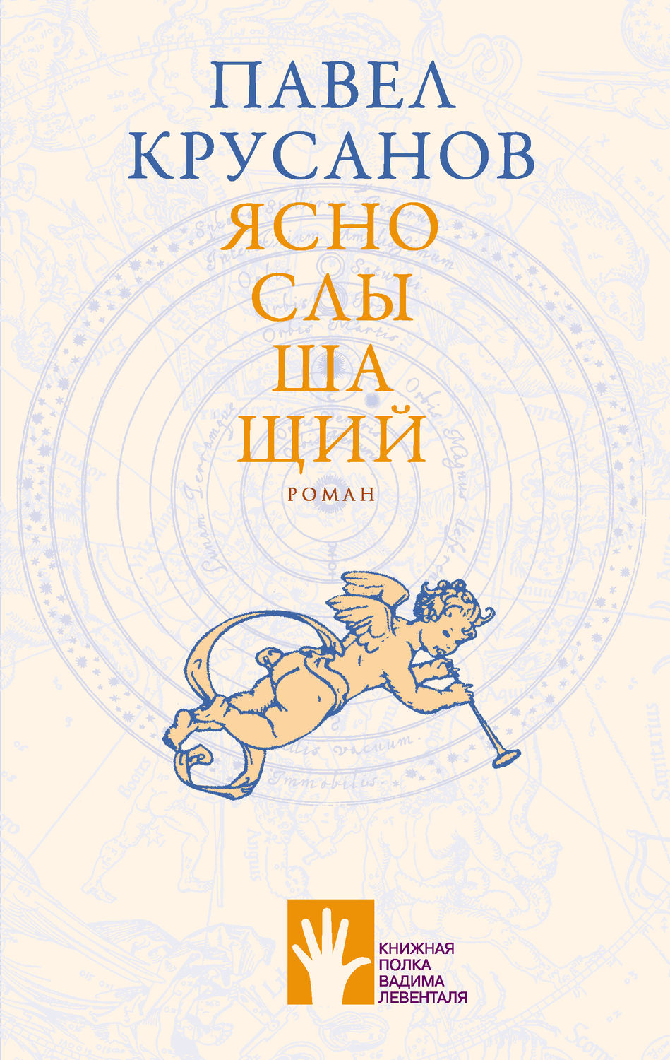 Обложка книги «Яснослышащий»