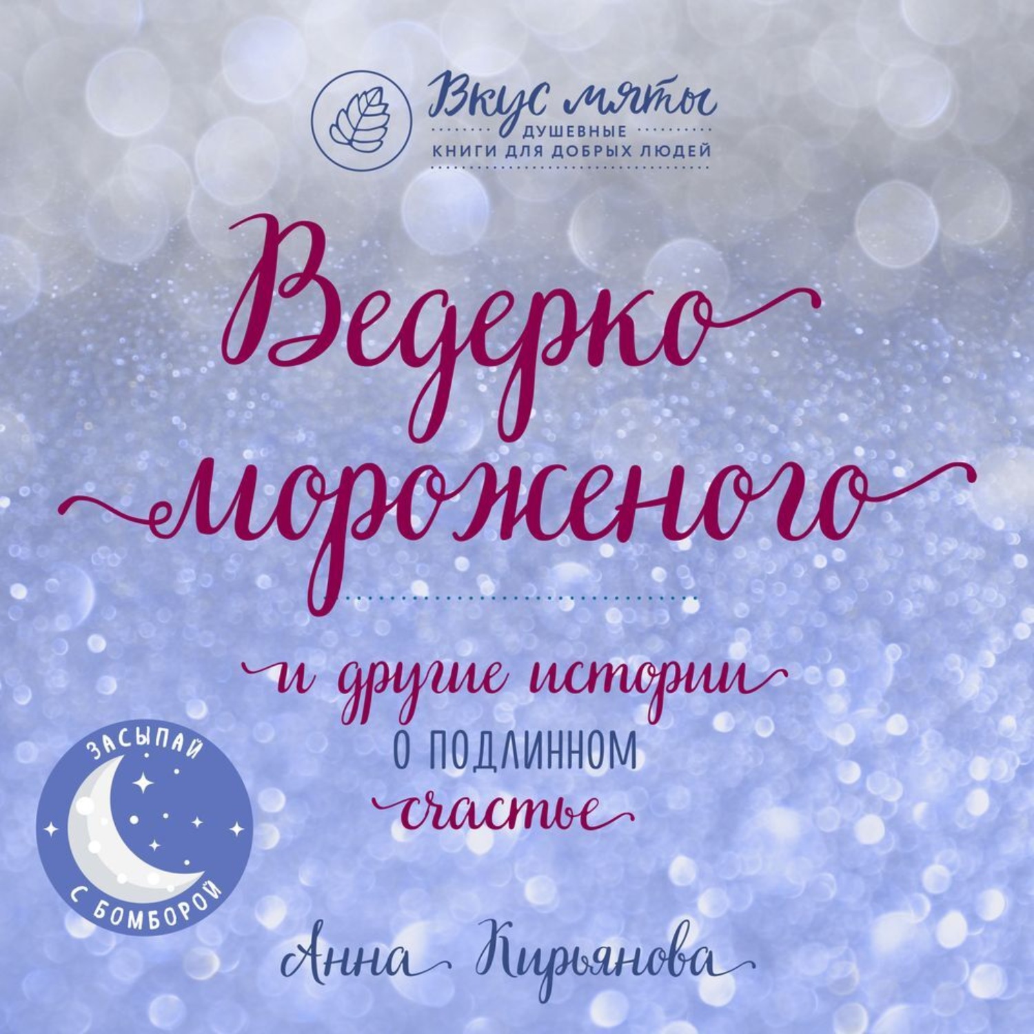 Обложка книги «Ведерко мороженого и другие истории о подлинном счастье»