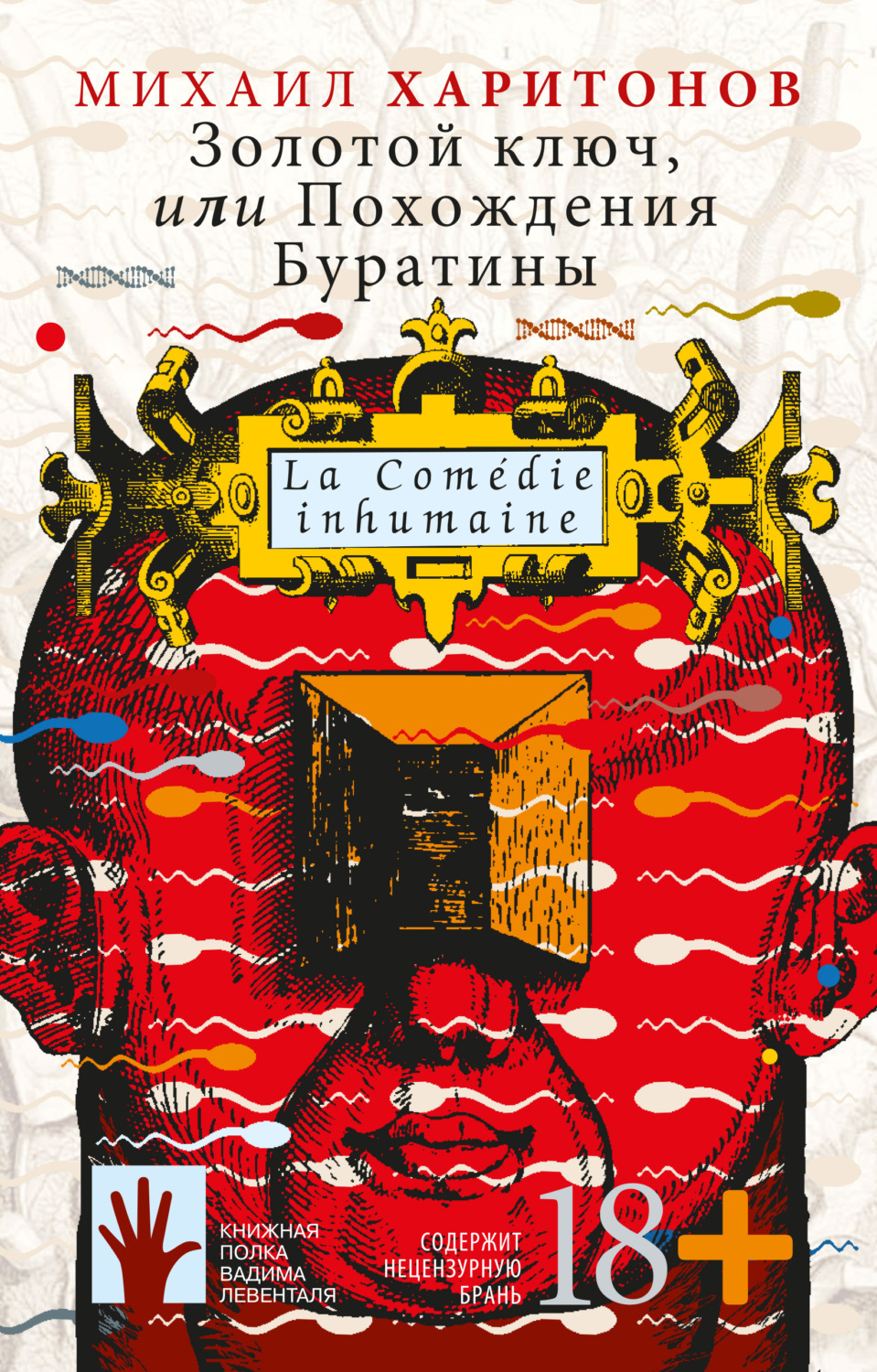 Обложка книги «Золотой ключ, или Похождения Буратины»