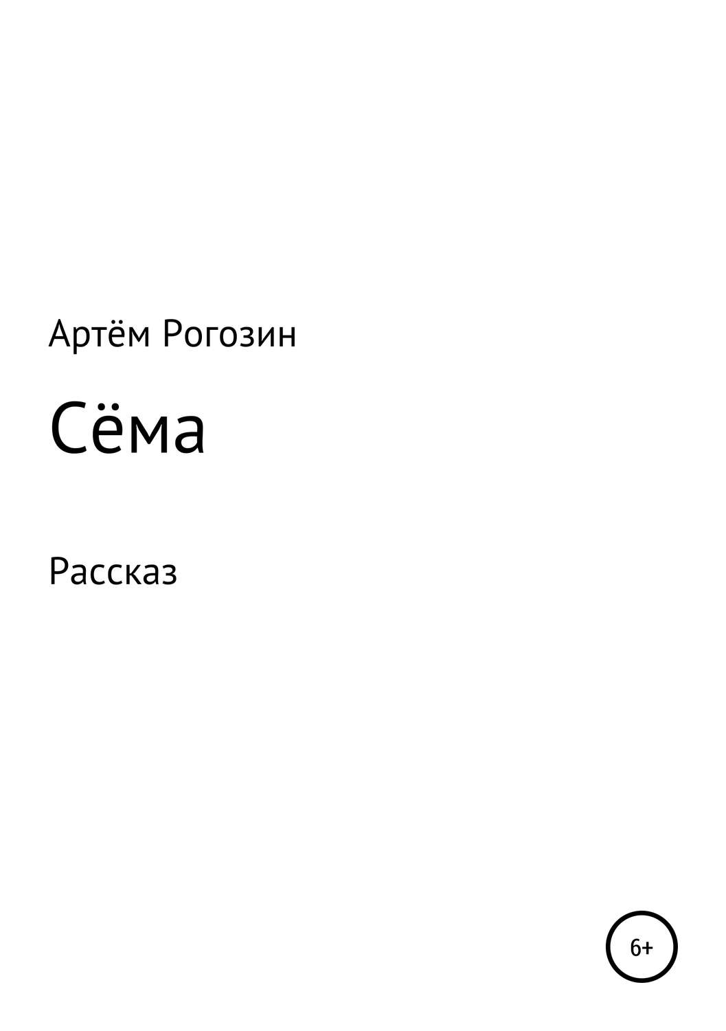 Обложка книги «Сёма»