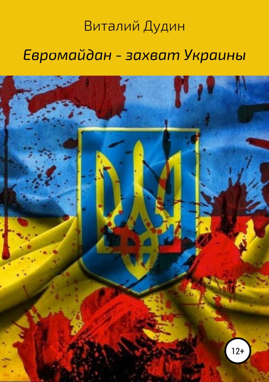 Обложка книги «Евромайдан – захват Украины»