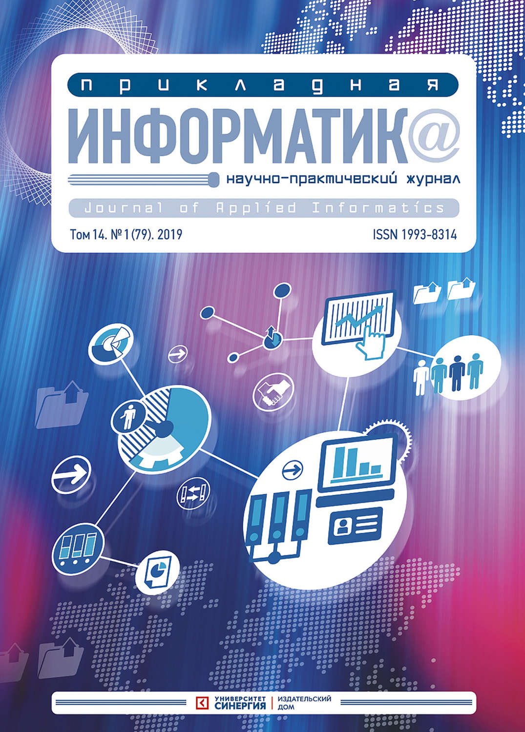 Обложка книги «Прикладная информатика №1 (79) 2019»