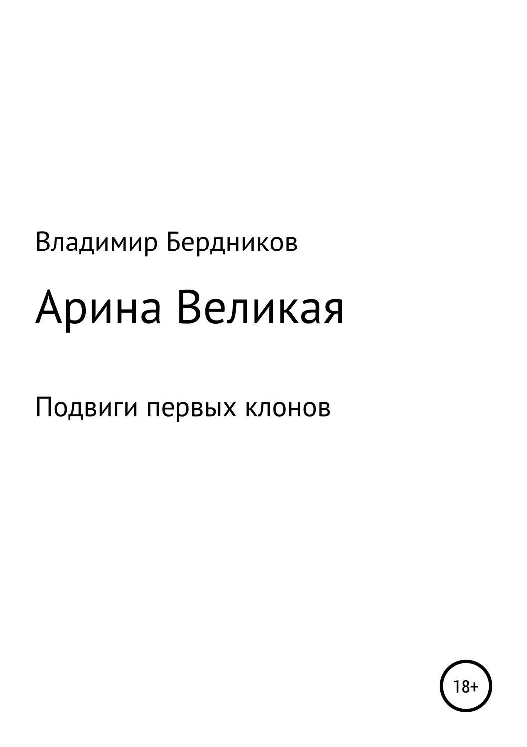 Обложка книги «Арина Великая»