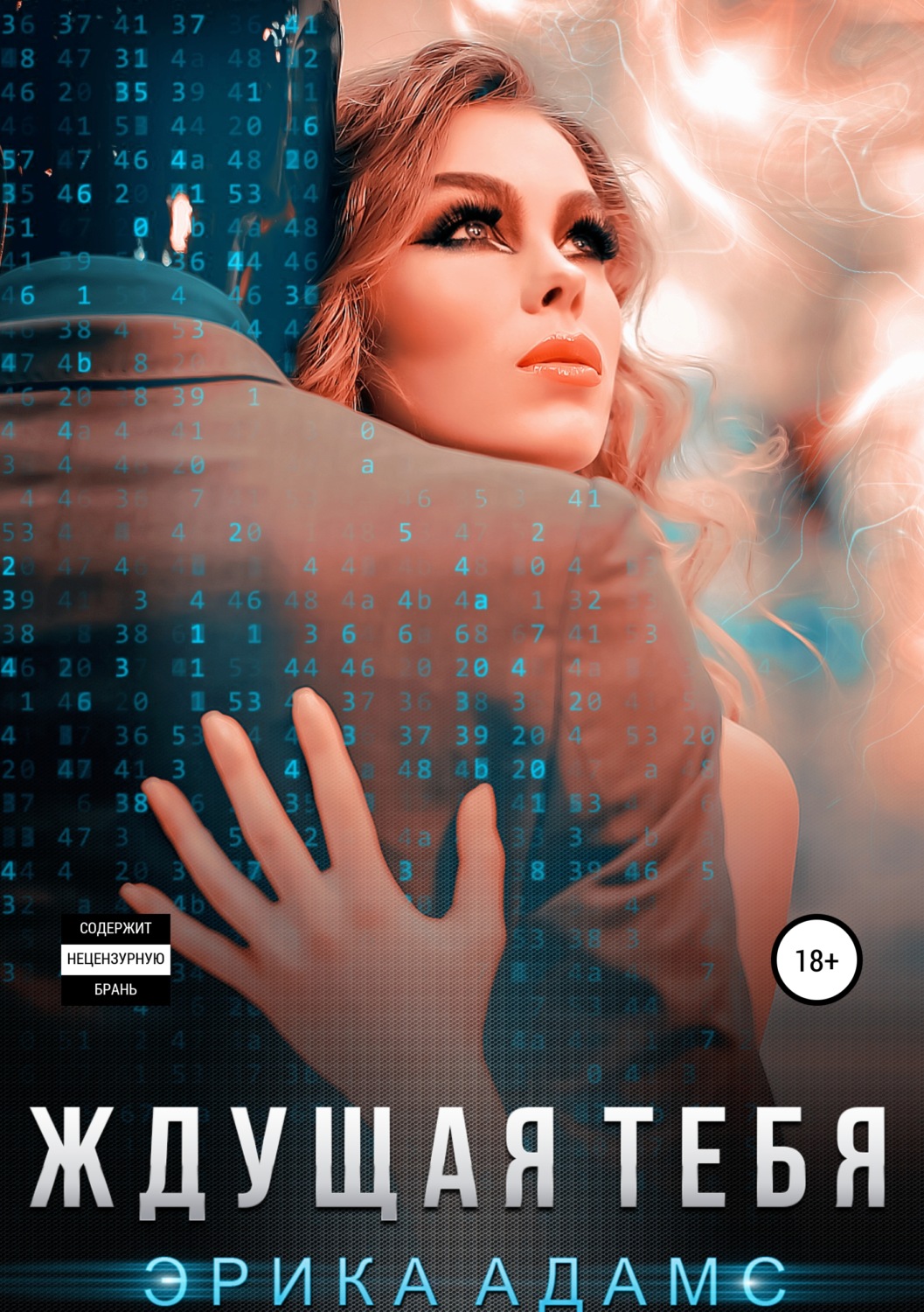 Обложка книги «Ждущая тебя»
