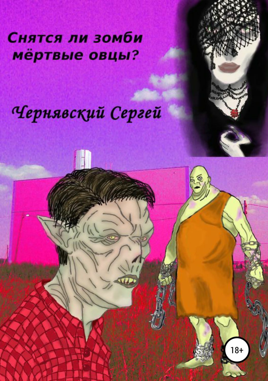 Обложка книги «Снятся ли зомби мёртвые овцы?»