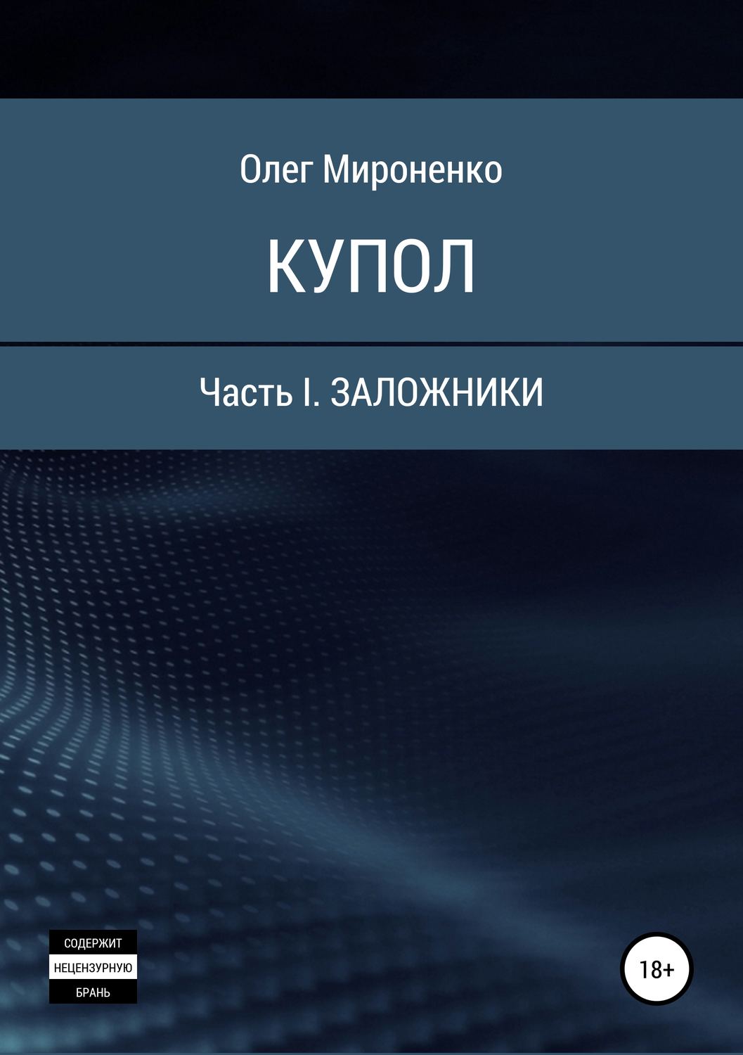 Обложка книги «Купол. Часть I. Заложники»