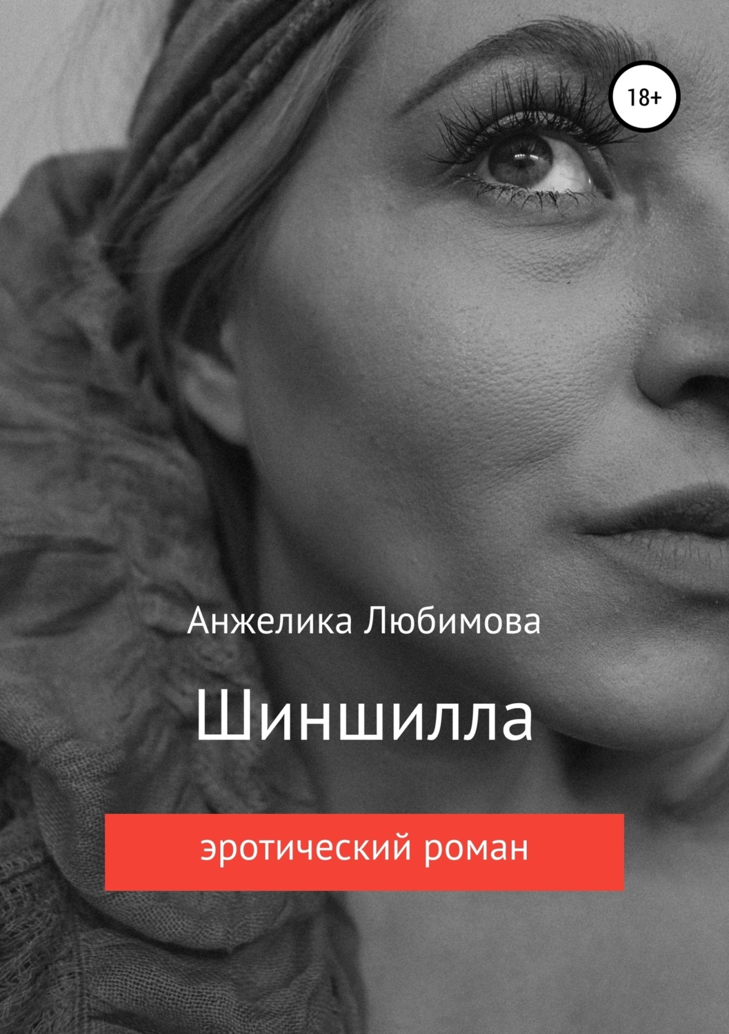 Обложка книги «Шиншилла»