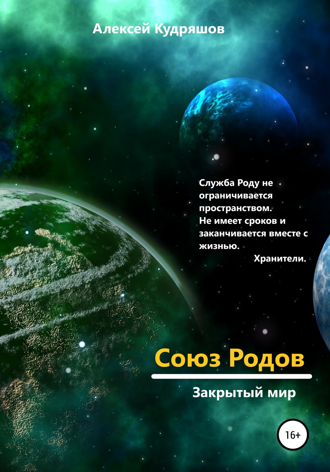 Обложка книги «Союз Родов 2. Закрытый мир»