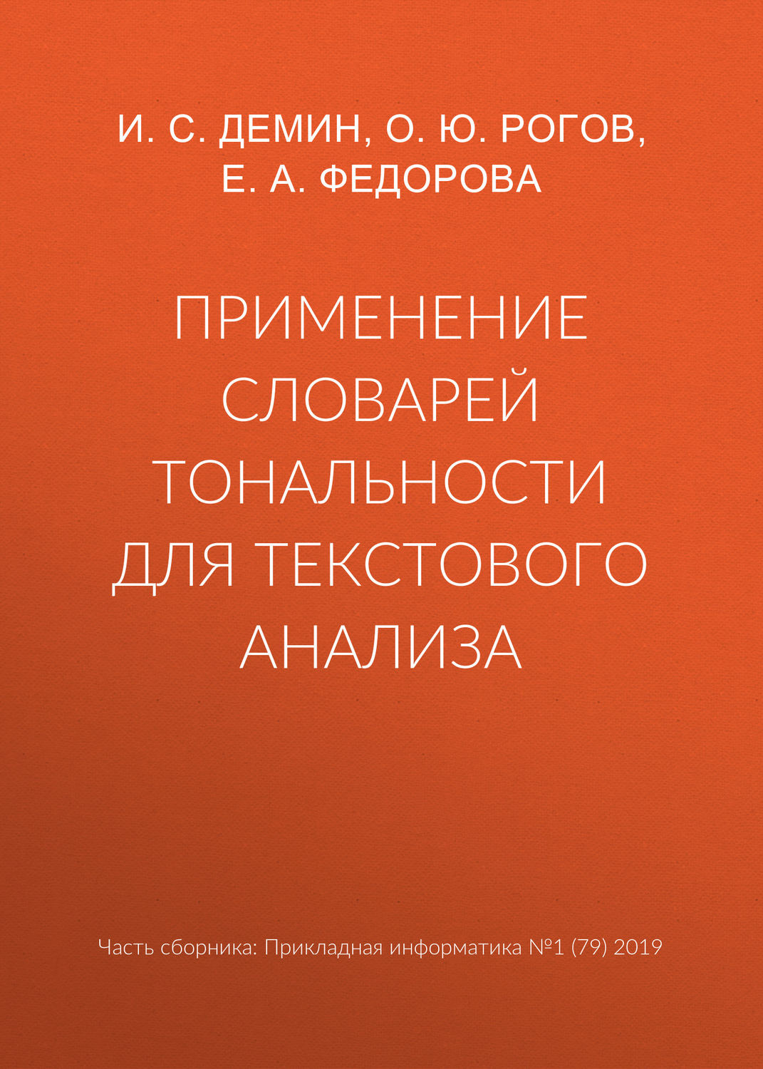 Обложка книги «Применение словарей тональности для текстового анализа»