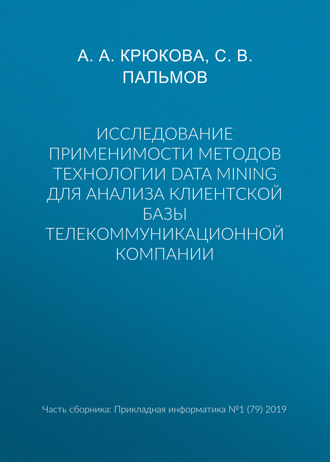 Обложка книги «Исследование применимости методов технологии Data Mining для анализа клиентской базы телекоммуникационной компании»