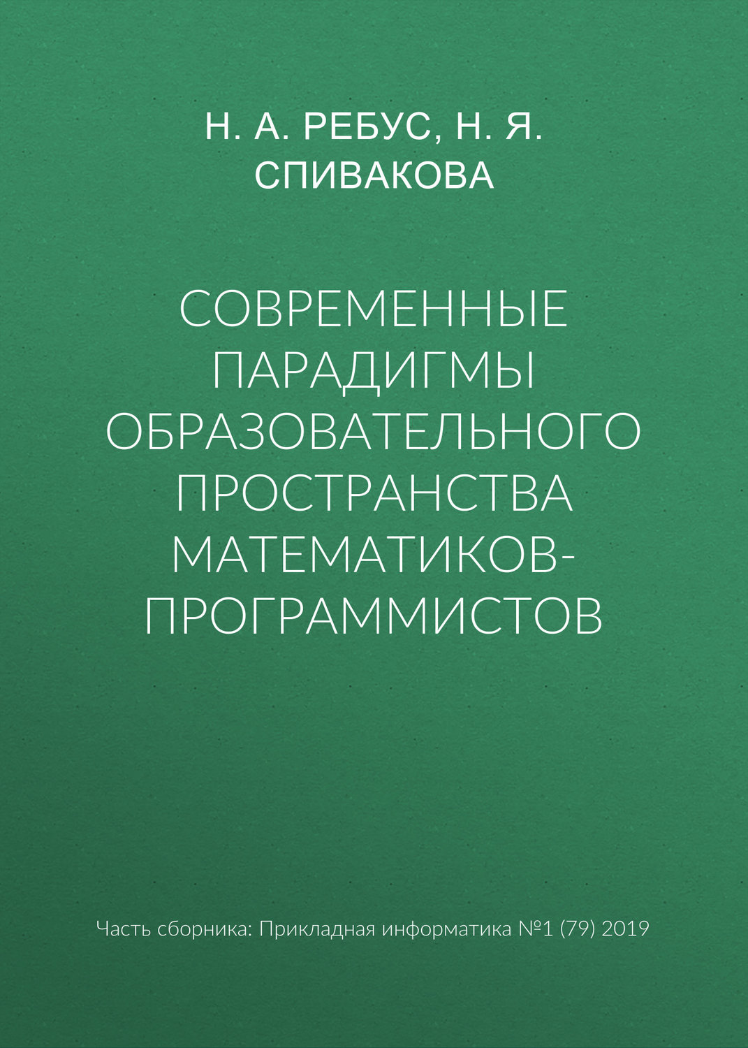 Обложка книги «Современные парадигмы образовательного пространства математиков-программистов»