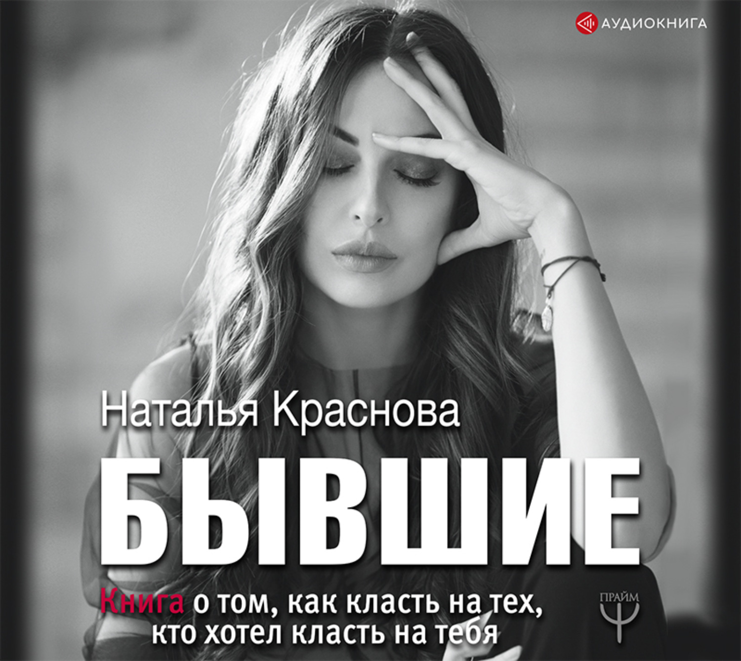 Обложка книги «Бывшие. Книга о том, как класть на тех, кто хотел класть на тебя»