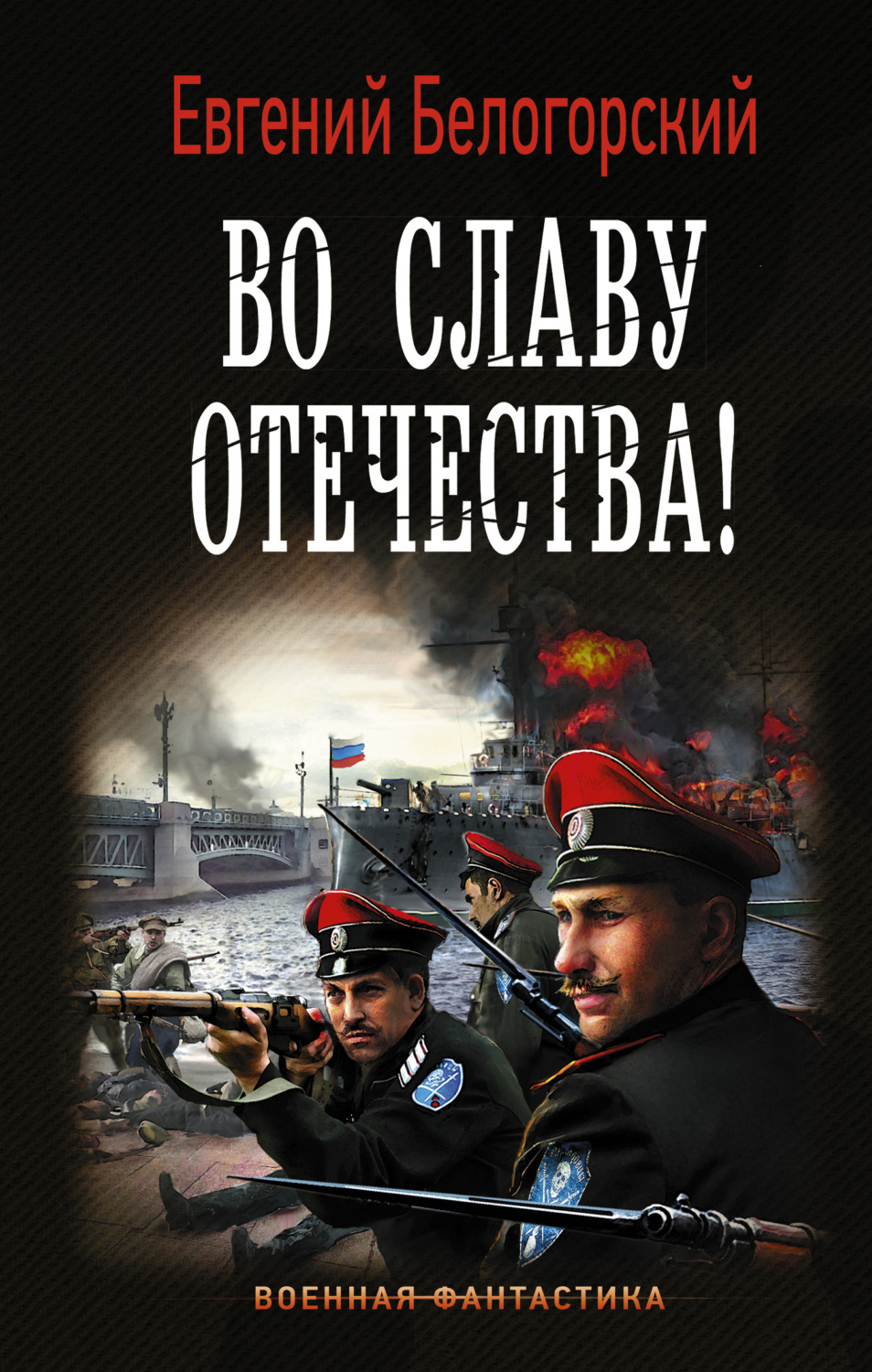 Обложка книги «Во славу Отечества!»