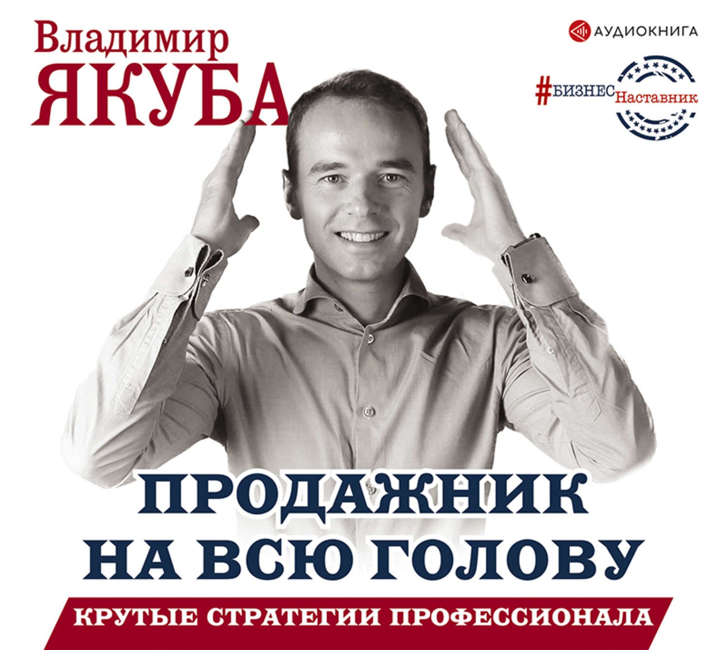 Обложка книги «Продажник на всю голову. Крутые стратегии профессионала»