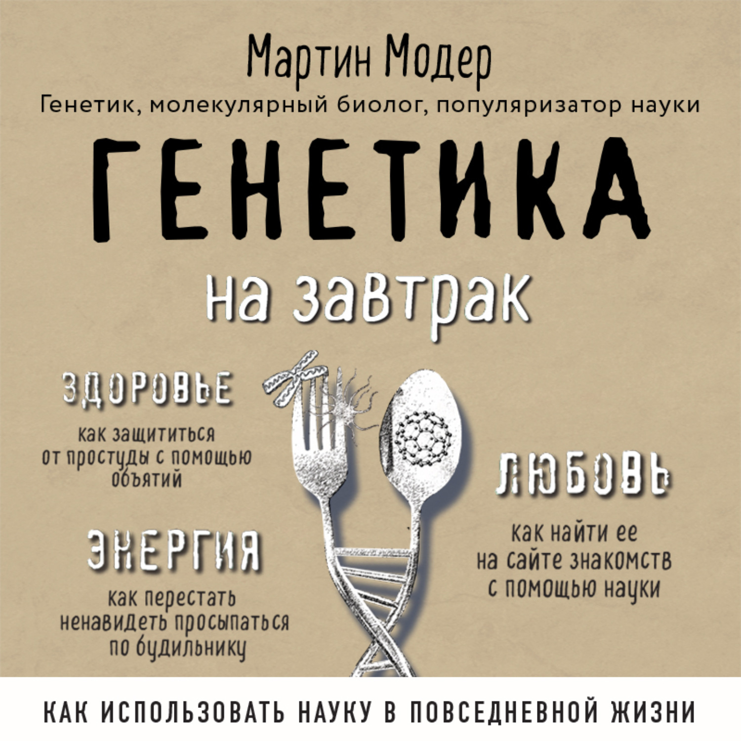 Обложка книги «Генетика на завтрак. Научные лайфхаки для повседневной жизни»