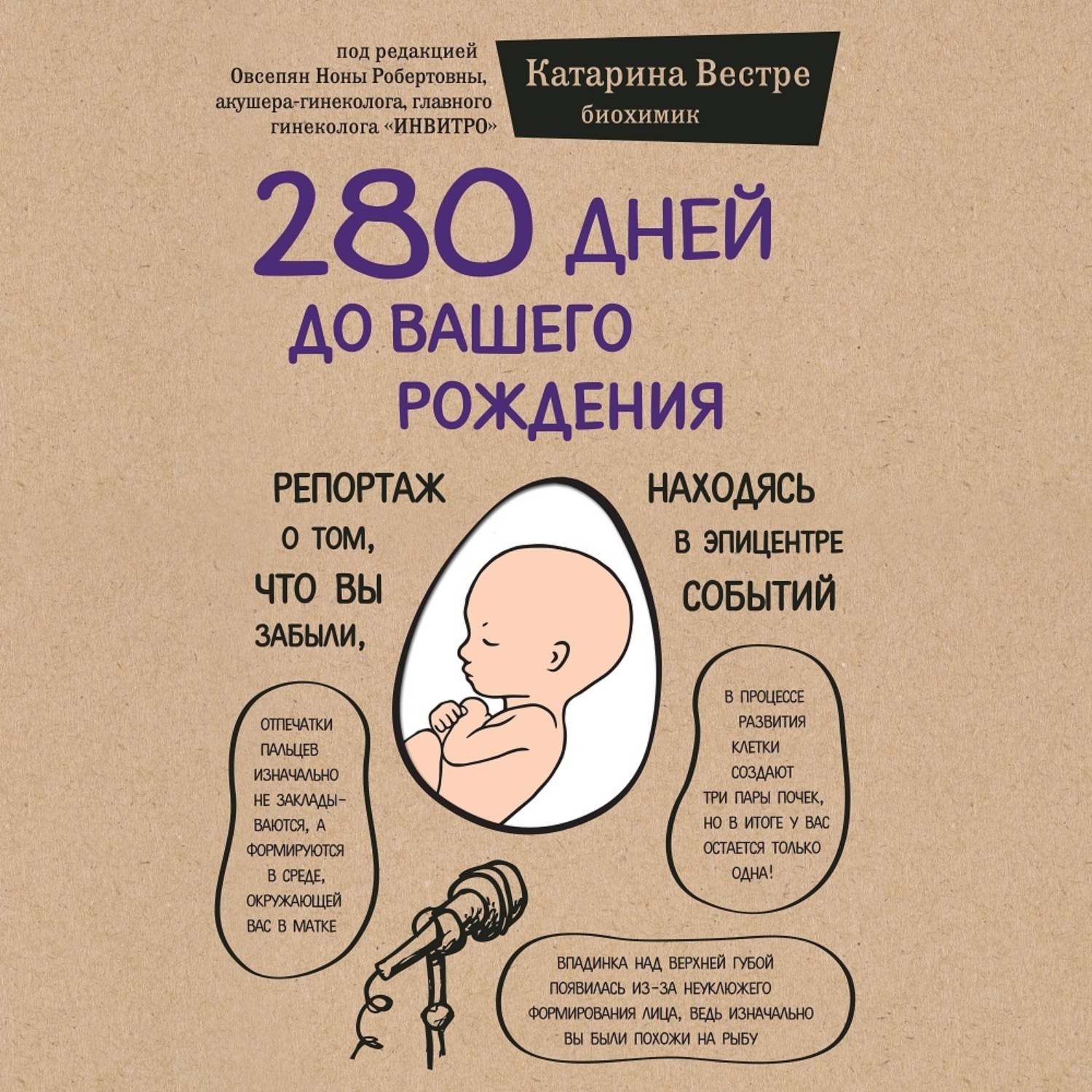 Обложка книги «280 дней до вашего рождения. Репортаж о том, что вы забыли, находясь в эпицентре событий»