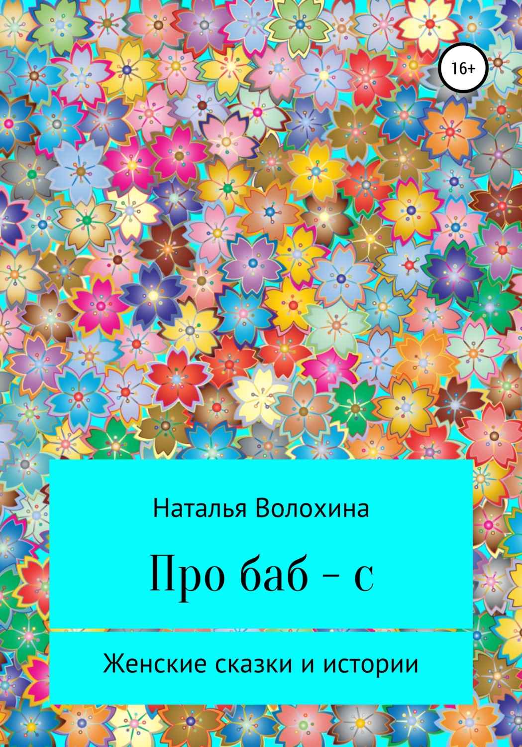 Обложка книги «Про баб-с»