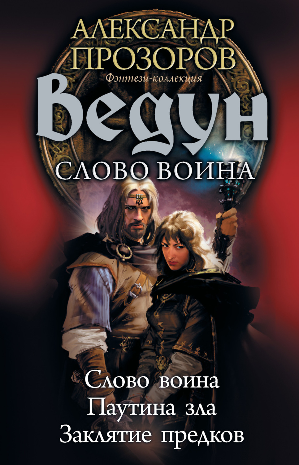 Обложка книги «Ведун. Слово воина: Слово воина. Паутина зла. Заклятие предков»