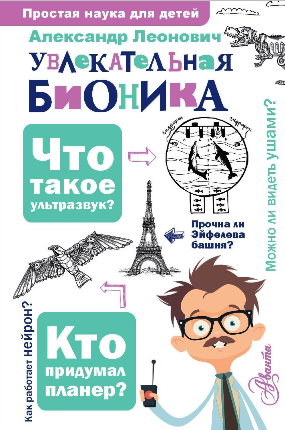 Обложка книги «Увлекательная бионика»