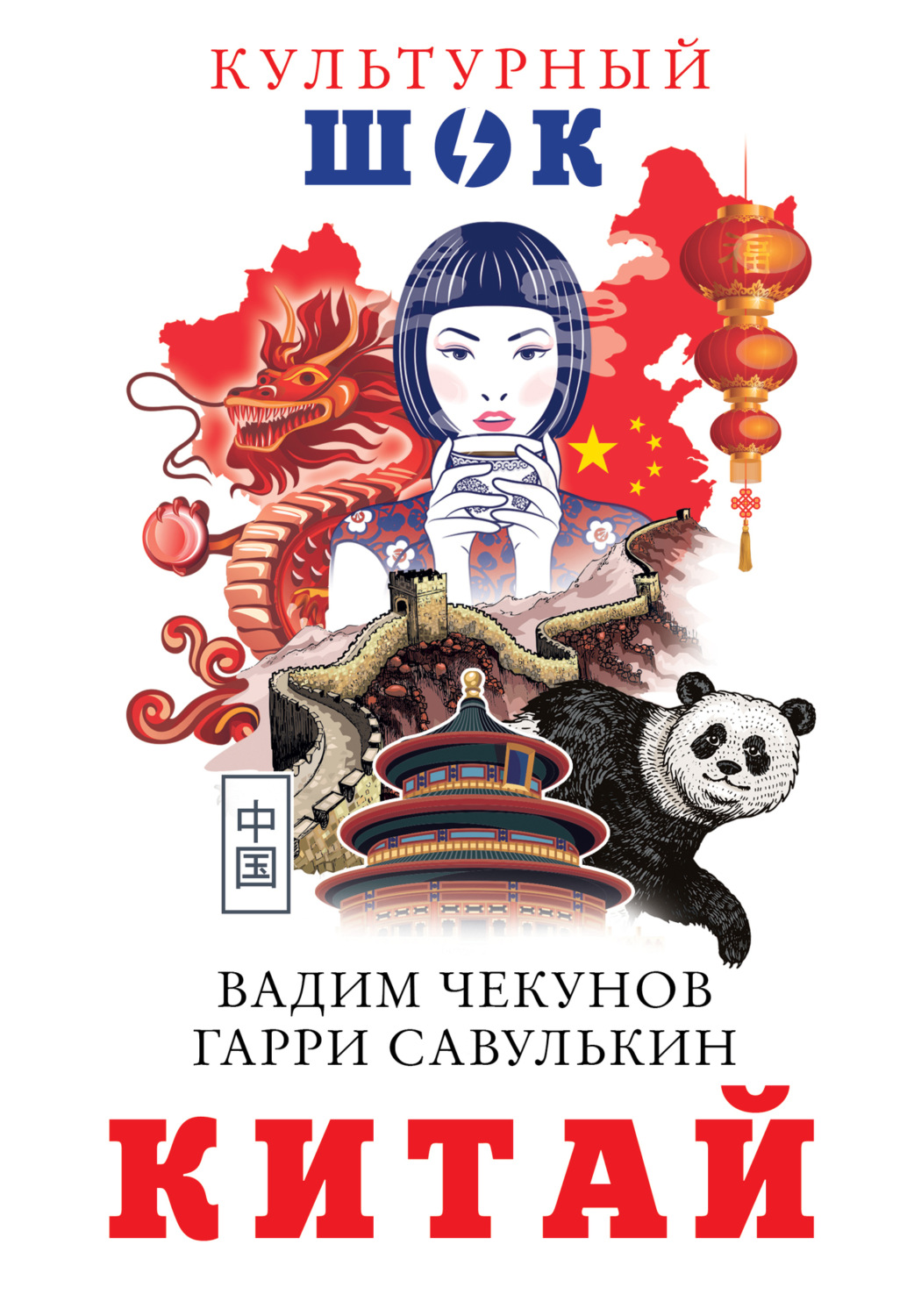 Обложка книги «Китай»