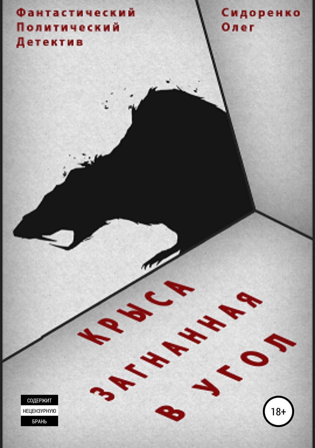 Обложка книги «Крыса, загнанная в угол»