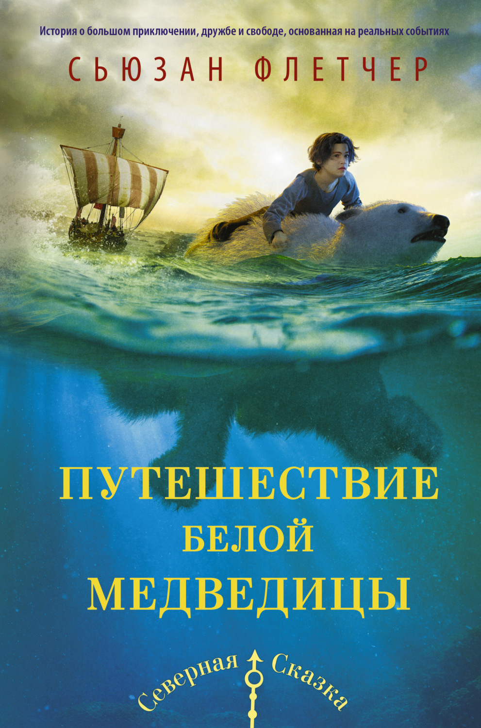 Обложка книги «Путешествие белой медведицы»