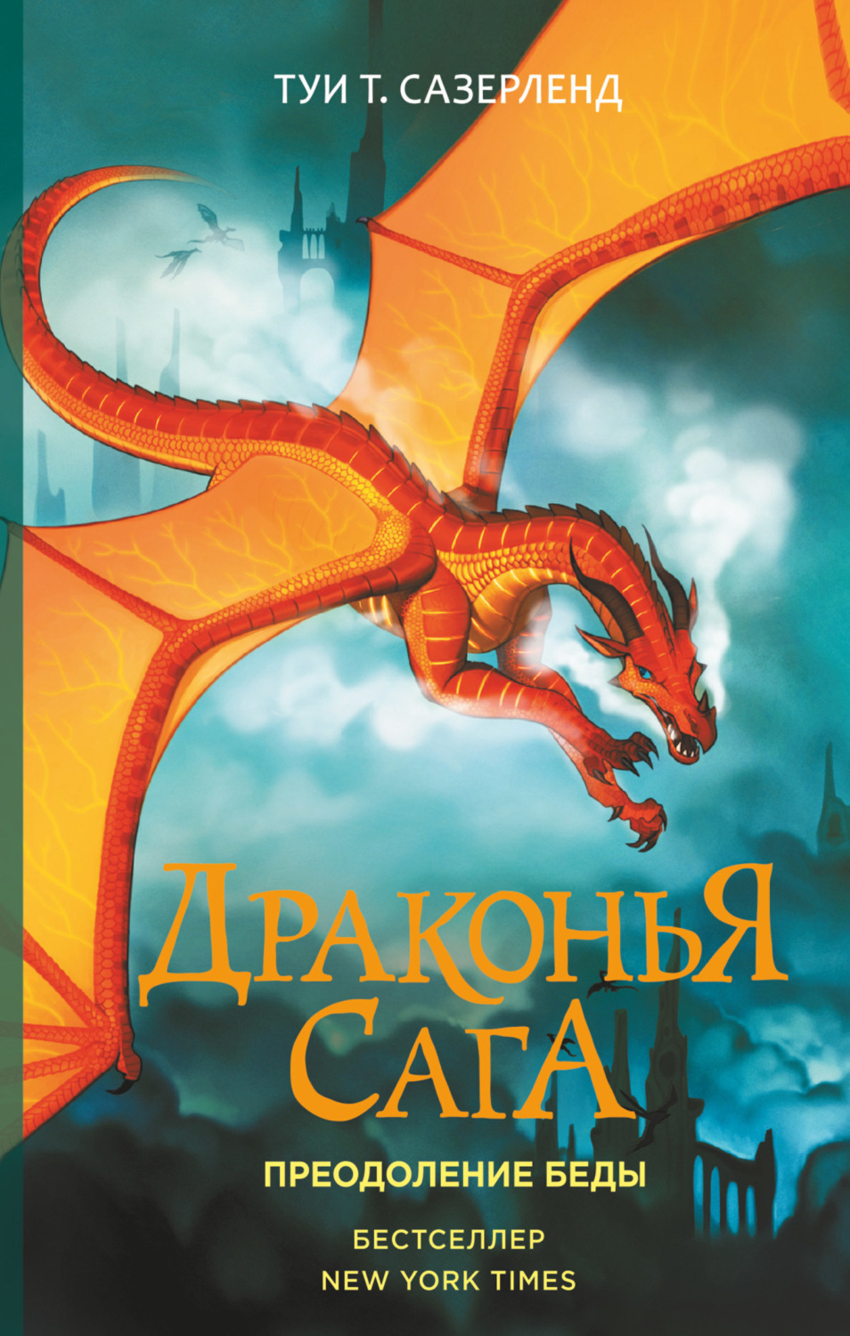 Обложка книги «Преодоление Беды»