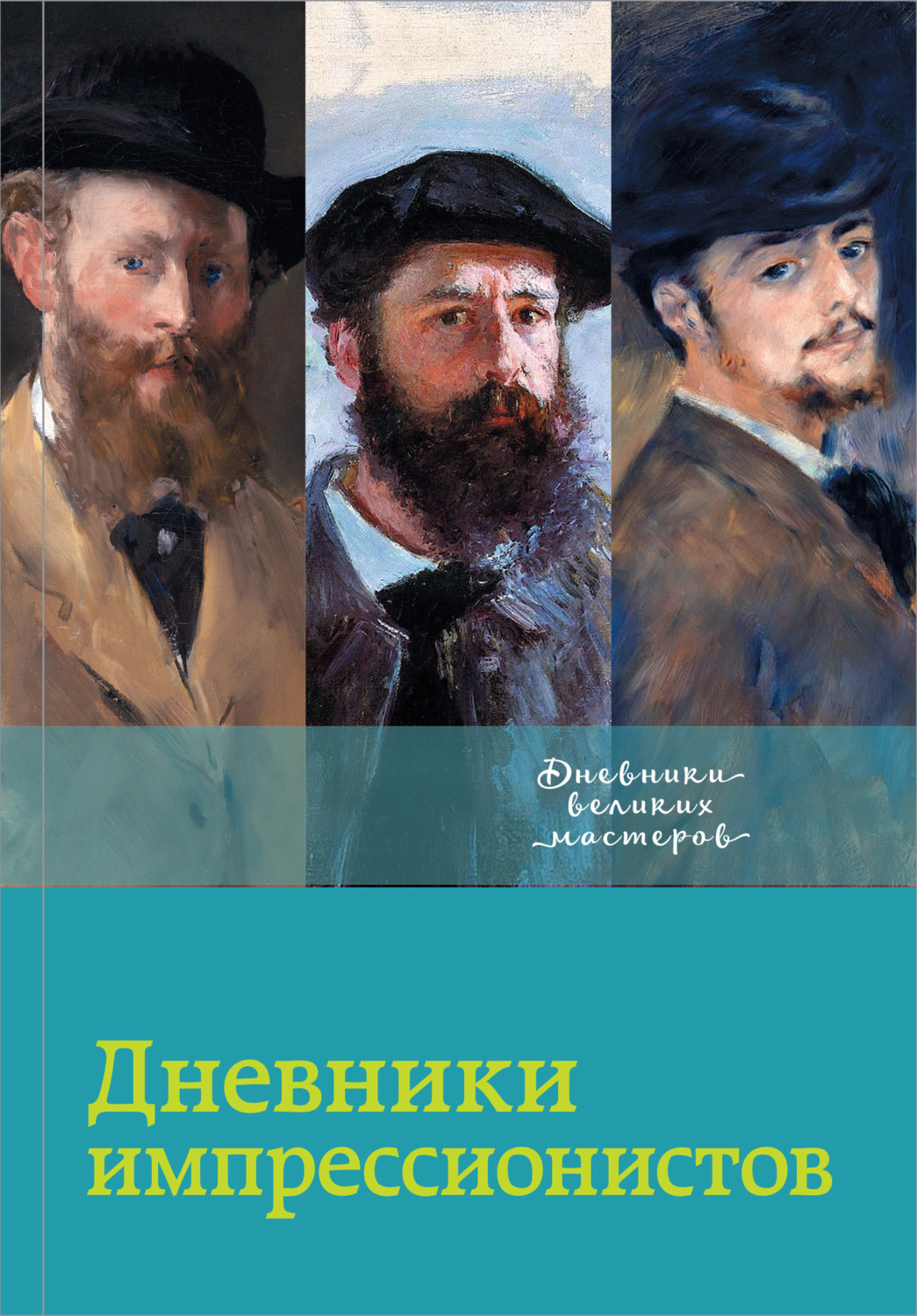 Обложка книги «Дневники импрессионистов»