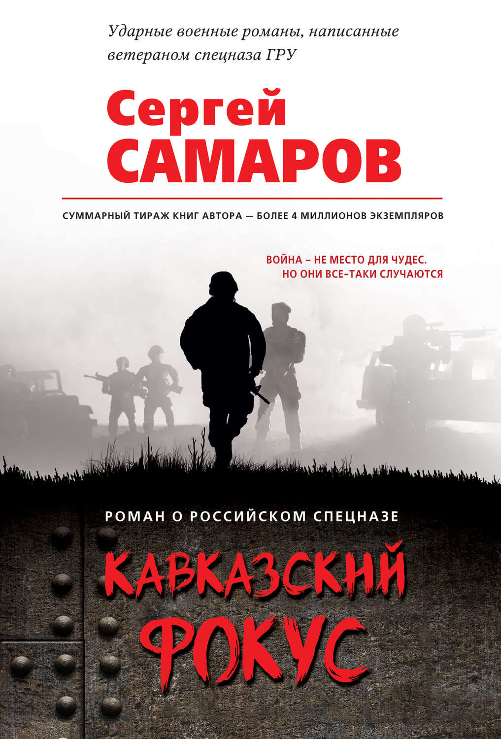 Обложка книги «Кавказский фокус»