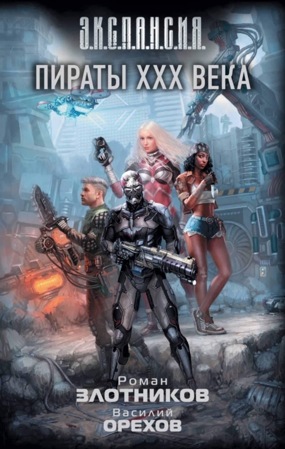 Обложка книги «Пираты XXX века»