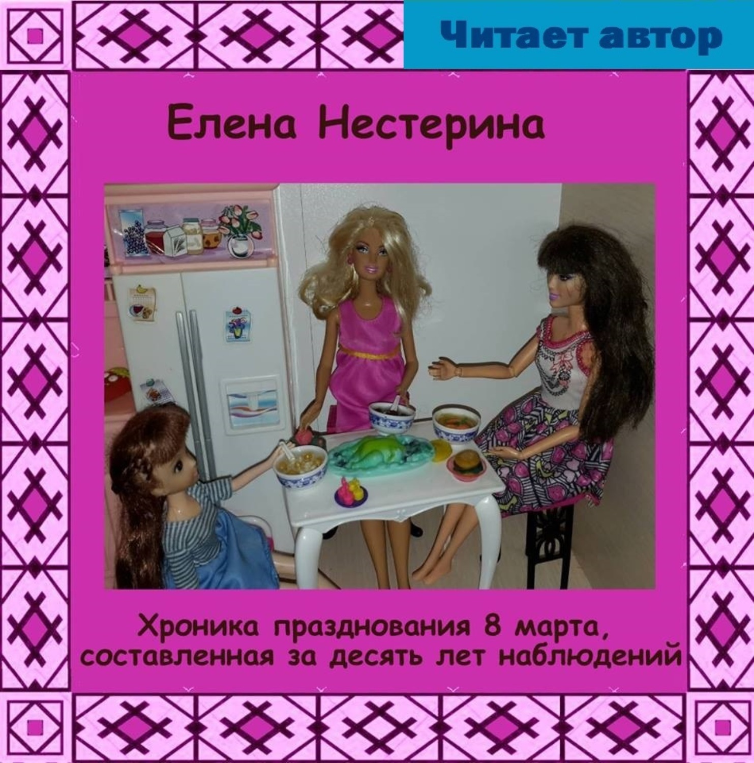 Обложка книги «Хроника празднования 8 марта, составленная за 10 лет наблюдений»