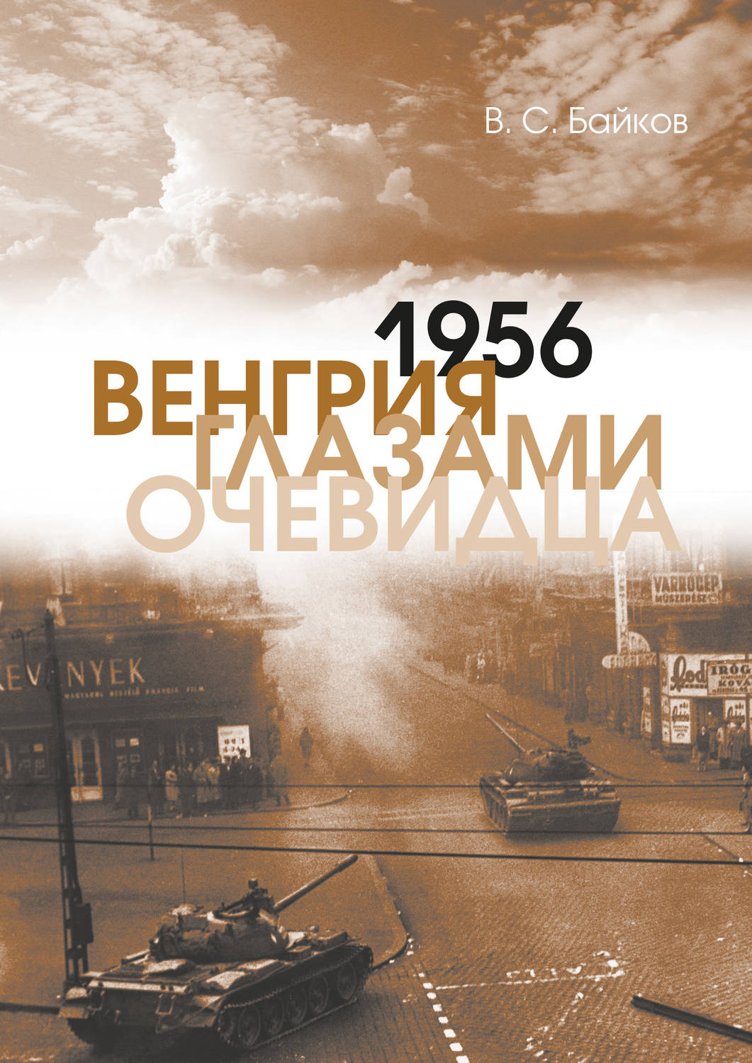 Обложка книги «1956. Венгрия глазами очевидца»