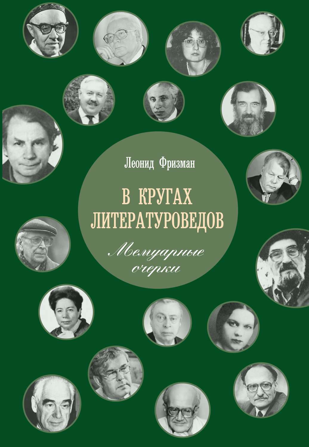 Обложка книги «В кругах литературоведов. Мемуарные очерки»