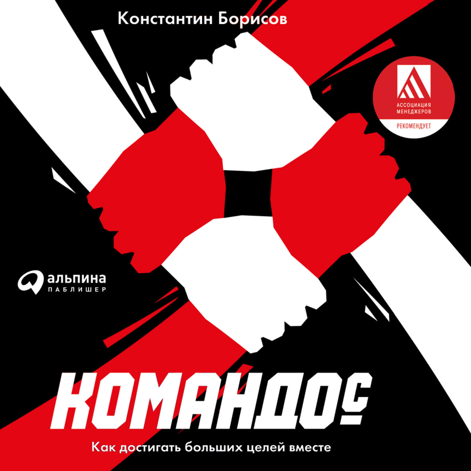 Обложка книги «Командос. Как достигать больших целей вместе»