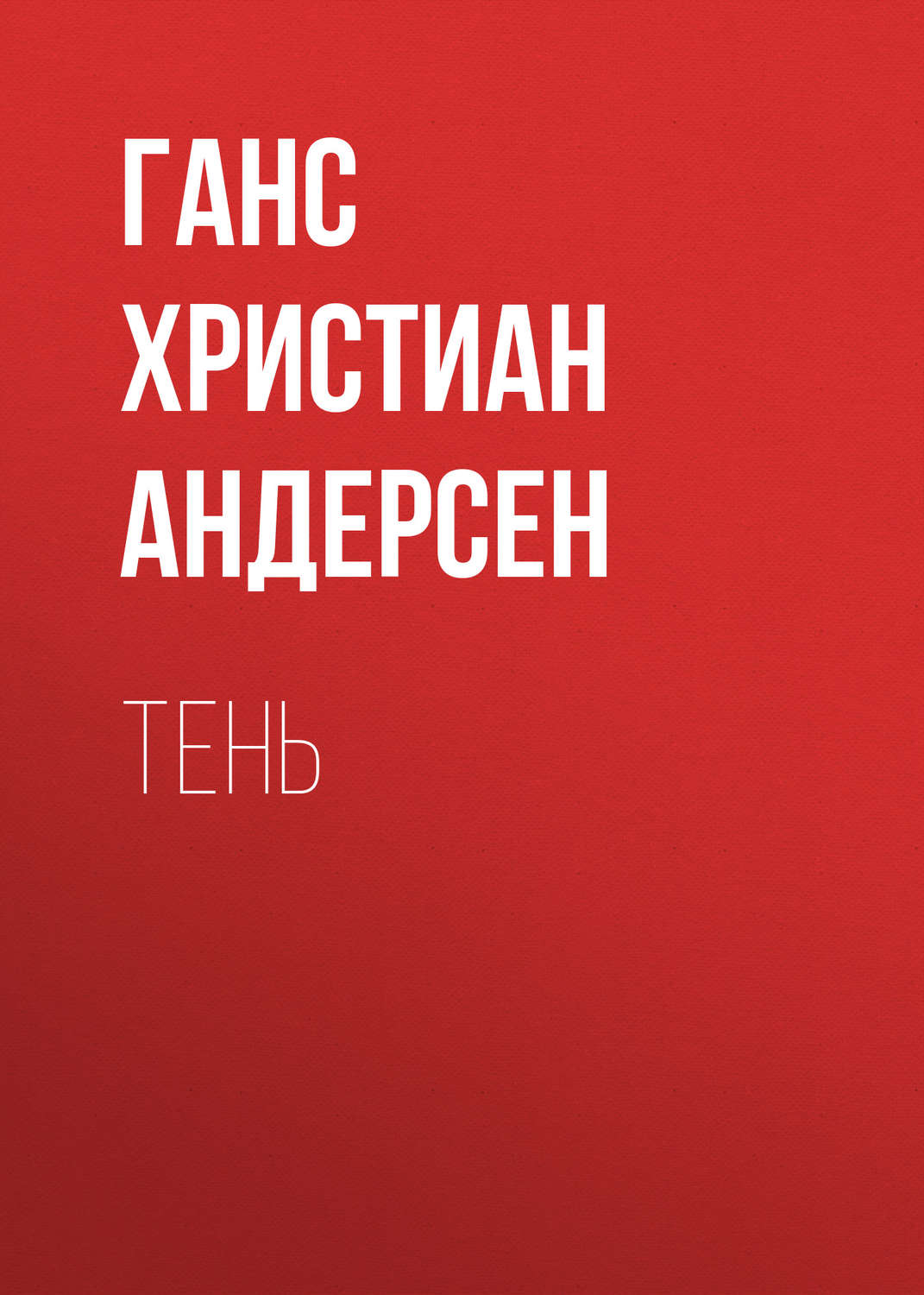 Обложка книги «Тень»