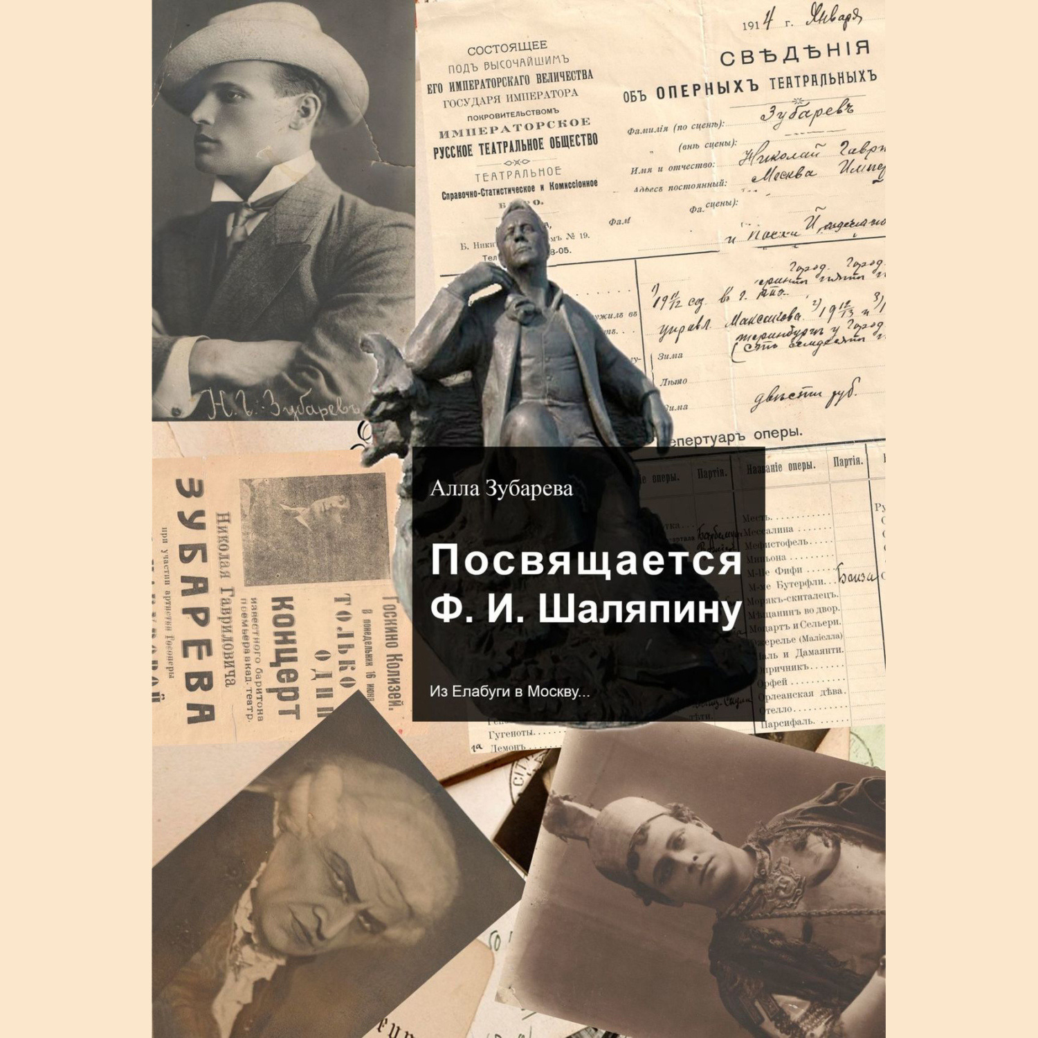 Обложка книги «Посвящается Ф. И. Шаляпину. Из Елабуги в Москву…»