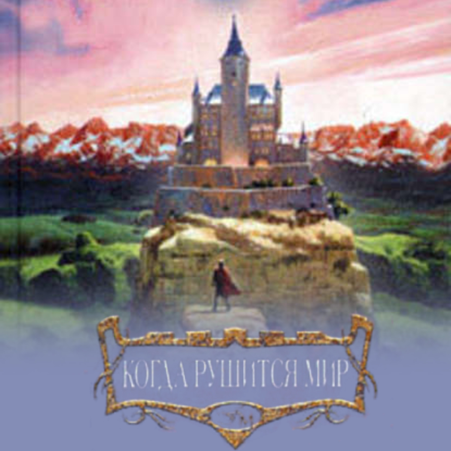 Обложка книги «Когда рушится мир»