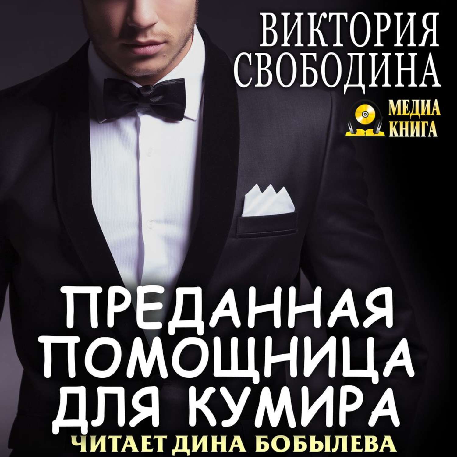 Обложка книги «Преданная помощница для кумира»