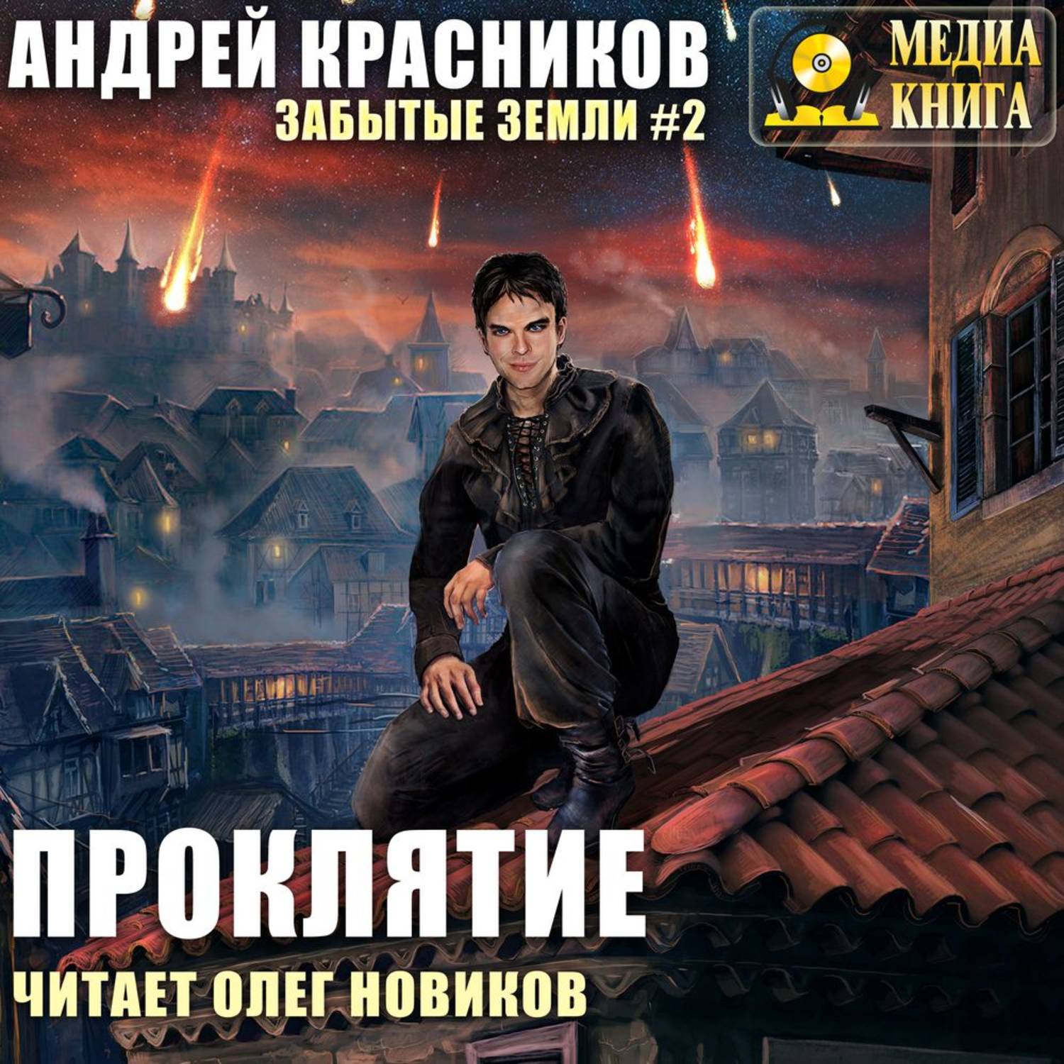 Обложка книги «Проклятие»
