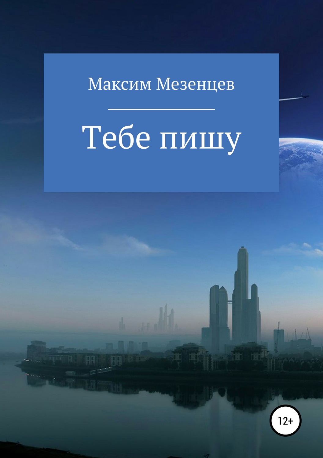 Обложка книги «Тебе пишу»