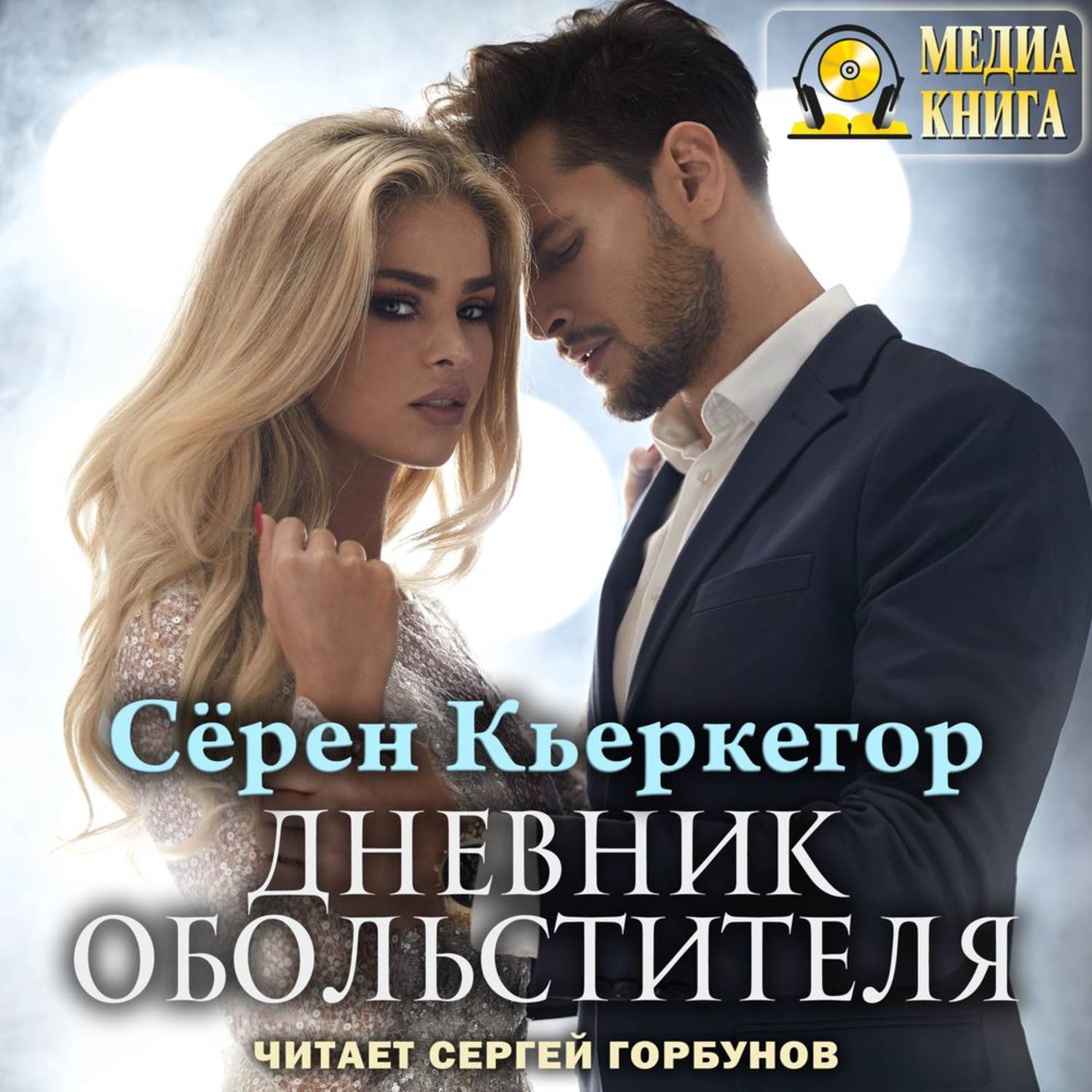 Обложка книги «Дневник обольстителя»